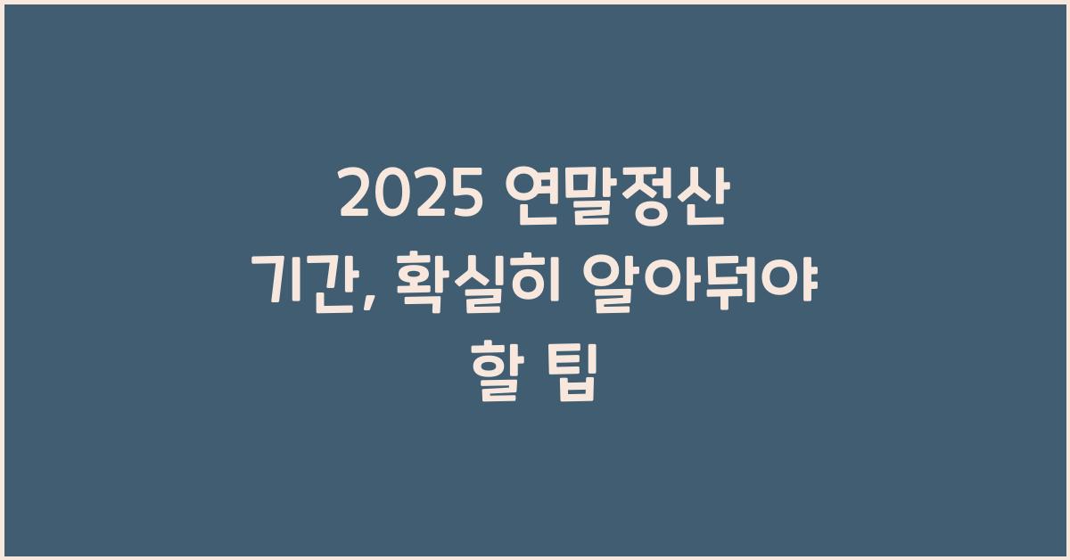 2025 연말정산 기간