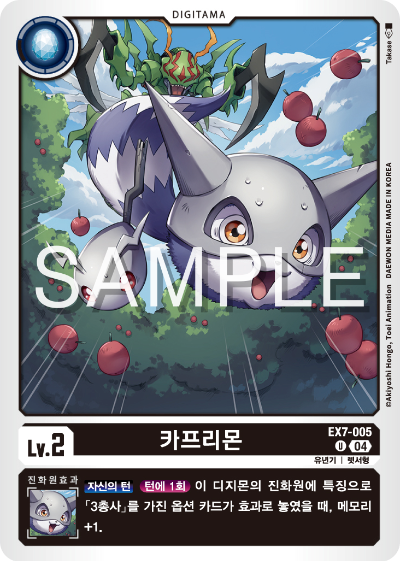 디지몬카드게임 테마부스터팩 EX7 디지몬 리버레이터 수록 카드 리스트 EX7-005 카프리몬