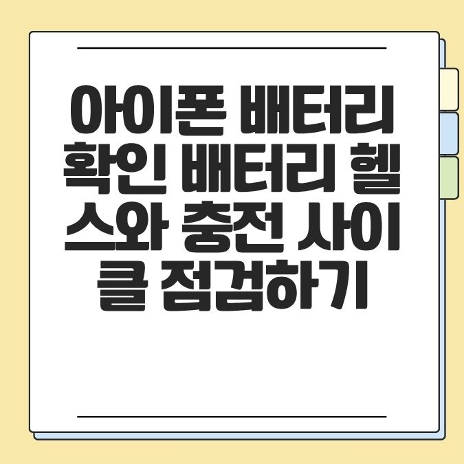 아이폰 배터리 확인 배터리 헬스와 충전 사이클 점검하기