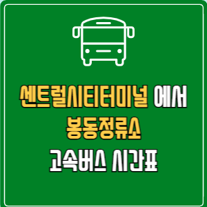 센트럴시티터미널에서 봉동정류소 고속버스 시간표 요금 예매