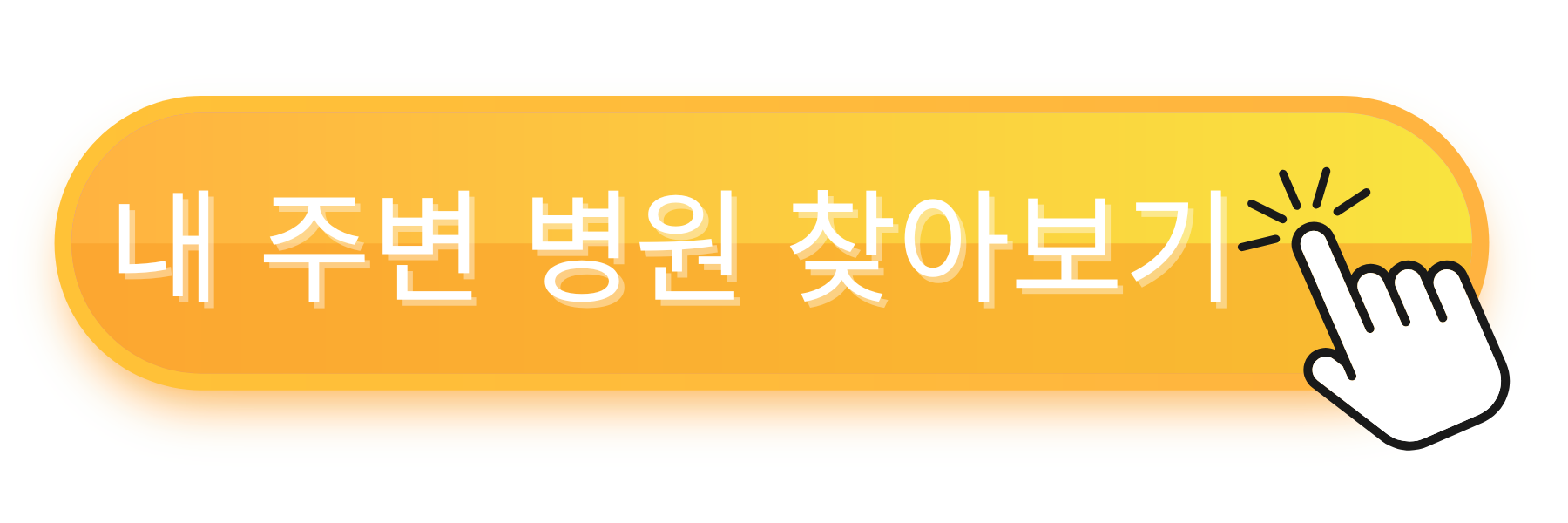 내 주변 병원 찾아보기