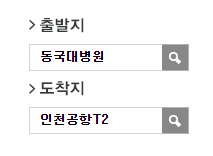 동국대병원사거리에서 인천공항 리무진 공항버스(7400번) 예매방법