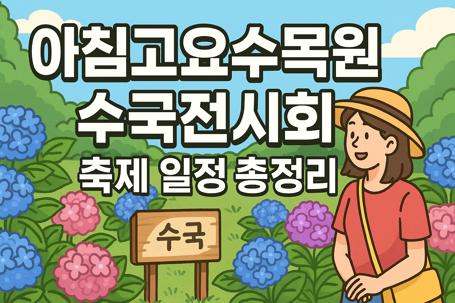 아침고요수목원 수국전시회 축제 일정 총정리