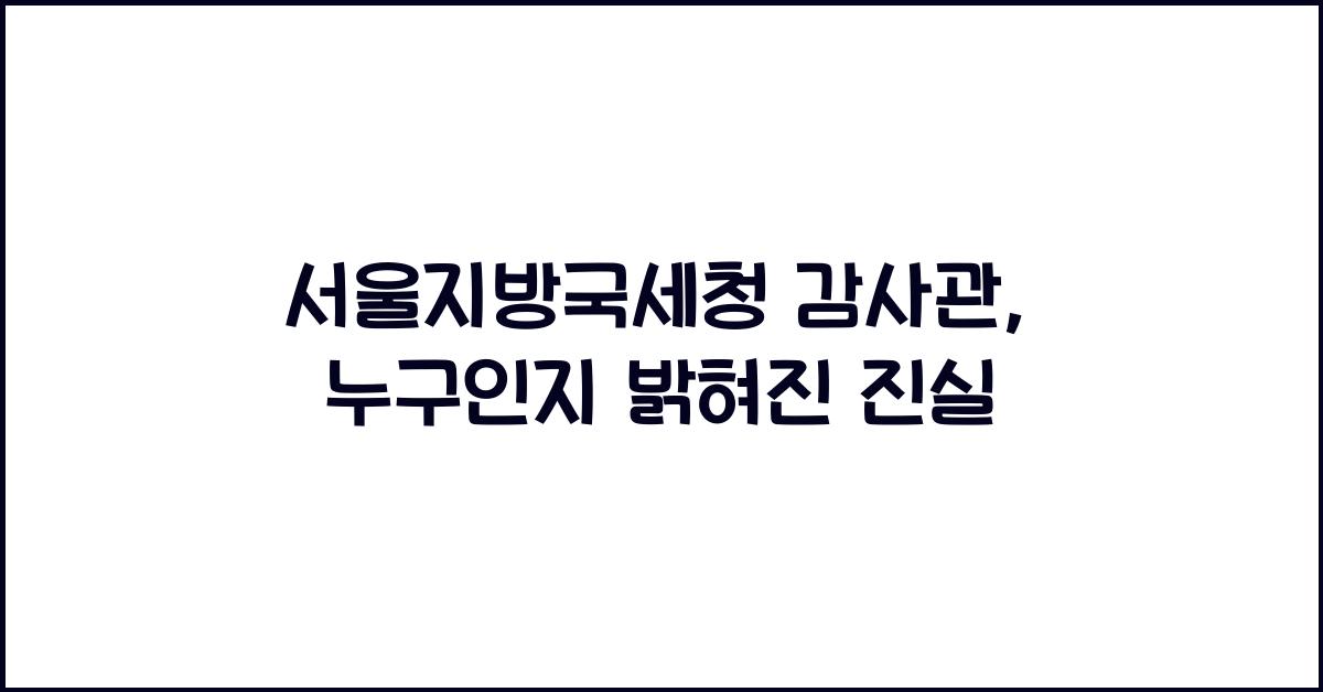 서울지방국세청 감사관