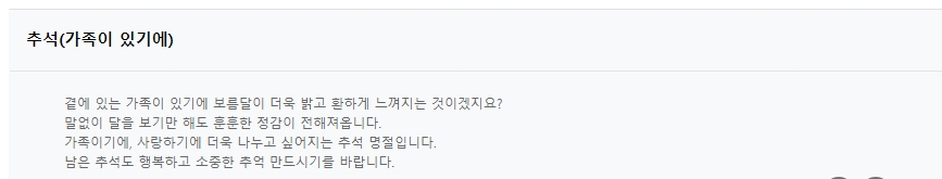 가족의 소중함을 강조하는 내용의 추석 인사말 문구