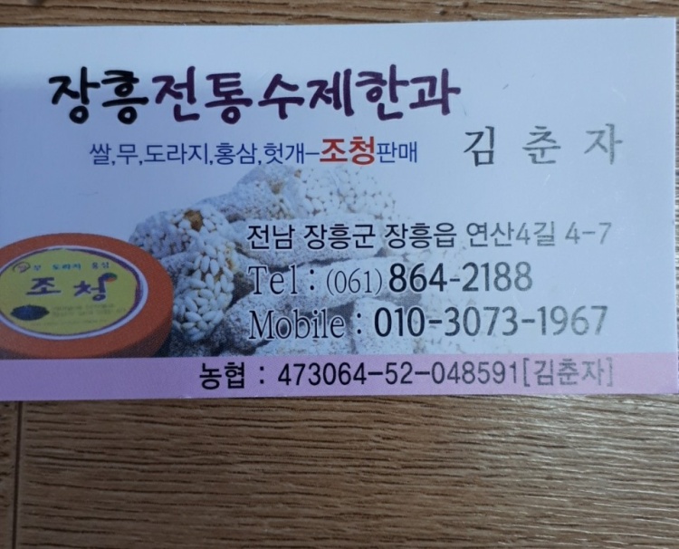 생생정보 이PD가 간다 장흥 전통 수제 한과 전국 택배 주문 온라인 판매