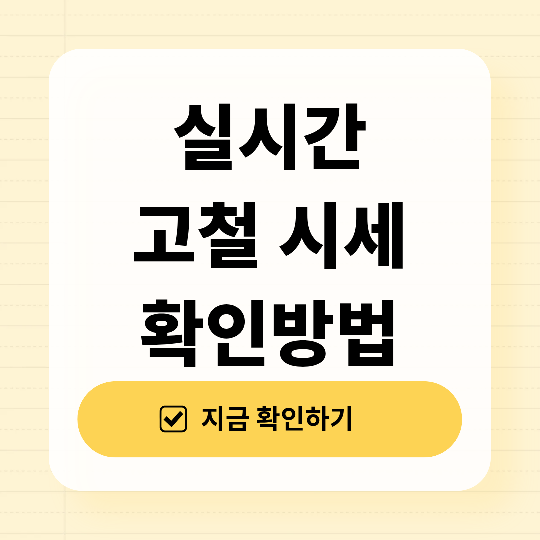 실시간 고철 시세 확인하는 방법 2026년 정리