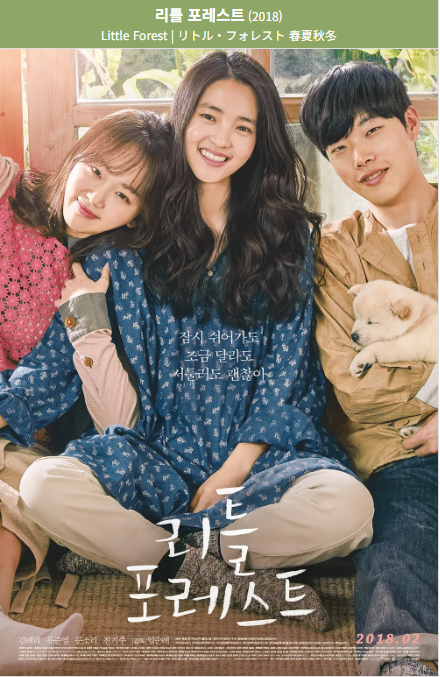 리틀 포레스트(2018) 포스터 사진