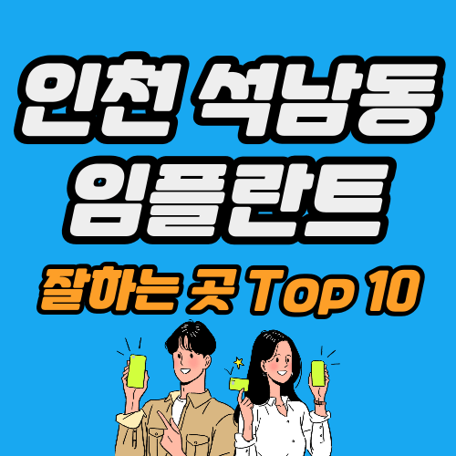 인천 석남동 임플란트 가격