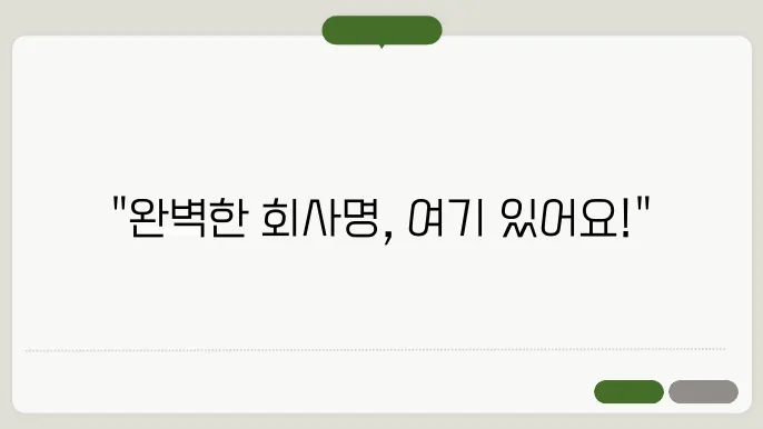 영문회사명, 작명 상호명 이름 짓기 추천 정보 총정리