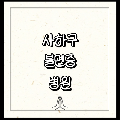 부산 사하구 불면증 정신과