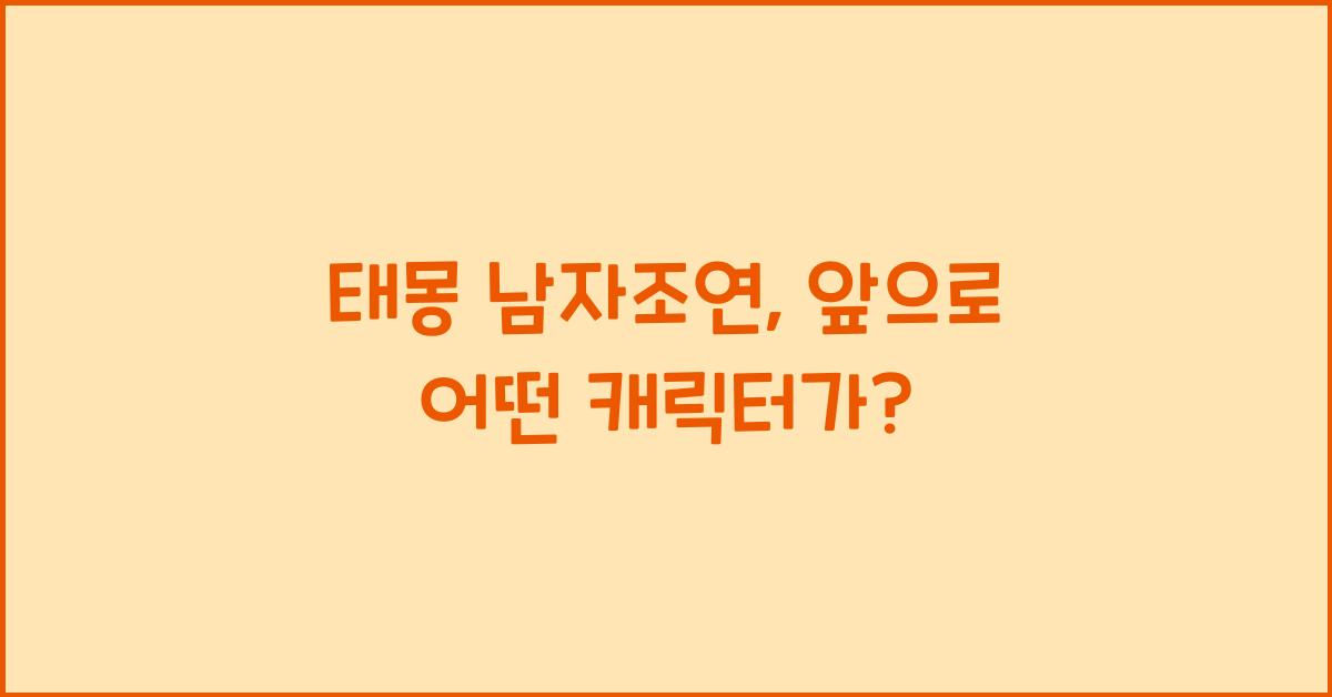 태몽 남자조연