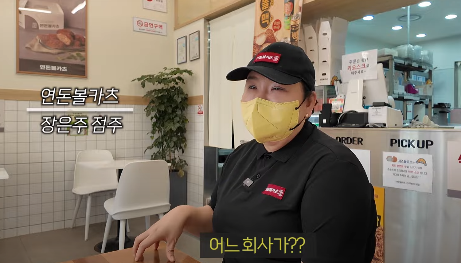 연돈볼카츠 점주