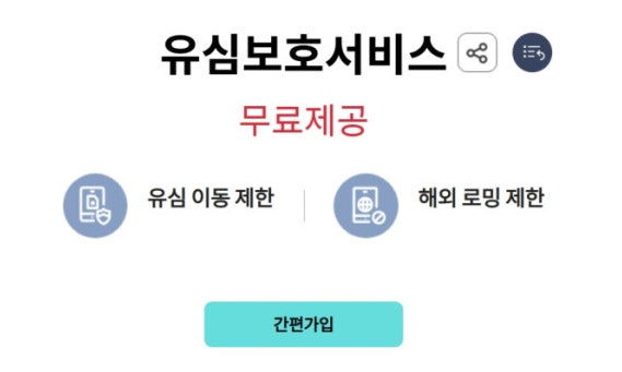 유심보호서비스 가입방법