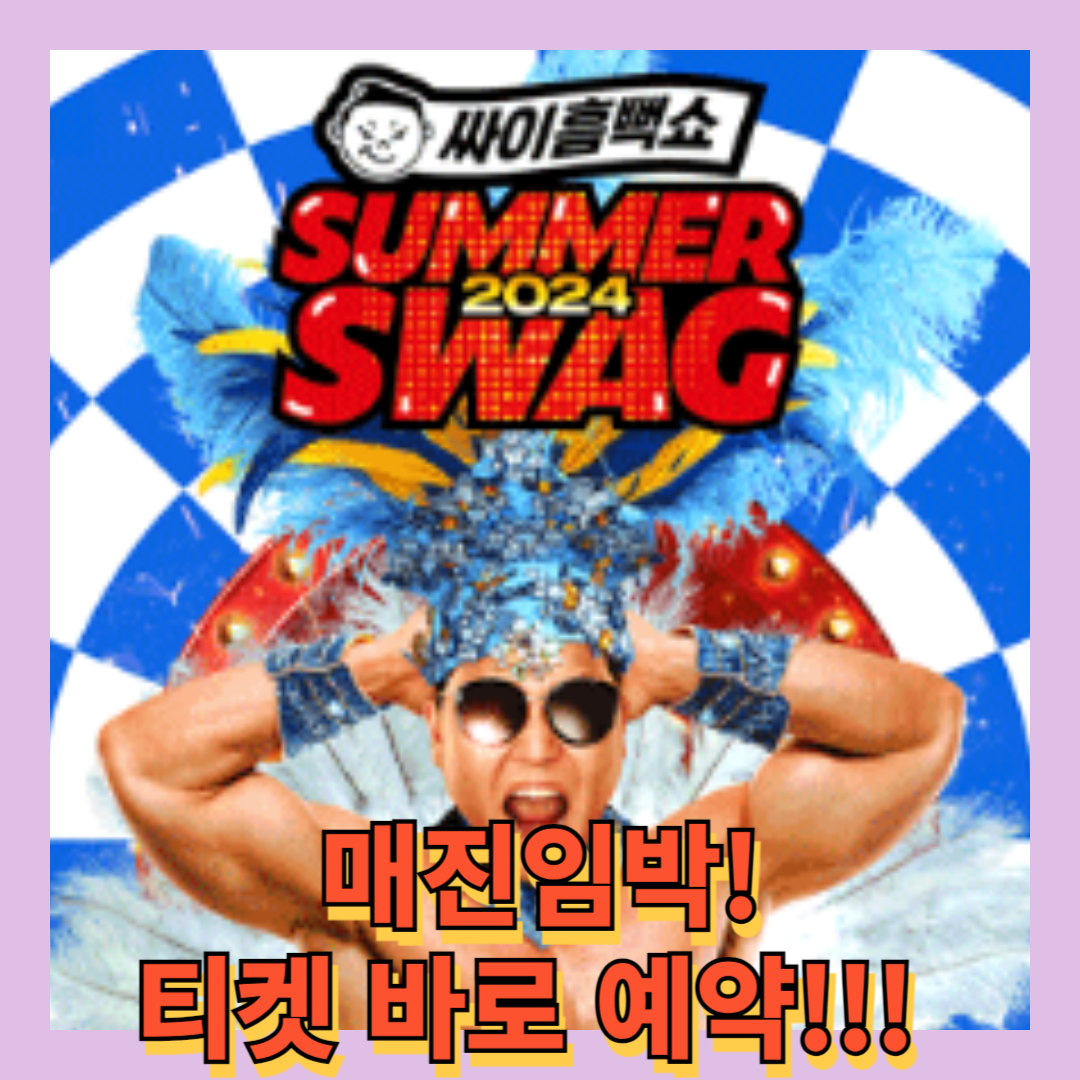 싸이_흠뻑쇼_2024_티켓예매_전국일정