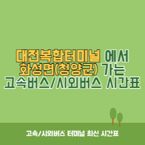 대전복합터미널에서 화성면(청양군) 가는 시외버스 시간표 최신정보