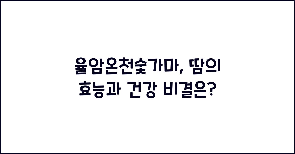 율암온천숯가마
