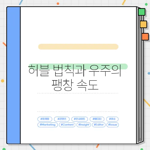 허블 법칙과 우주의 팽창 속도