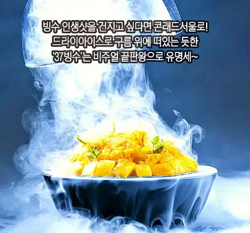 생활의달인 달콤 시원 디저트 드라이아이스로 구름 위에 떠 있는 인생샷 얼그레이 밀크티 얼음 애플 망고 빙수 달인 맛집 방송 정보 가격 위치 어디