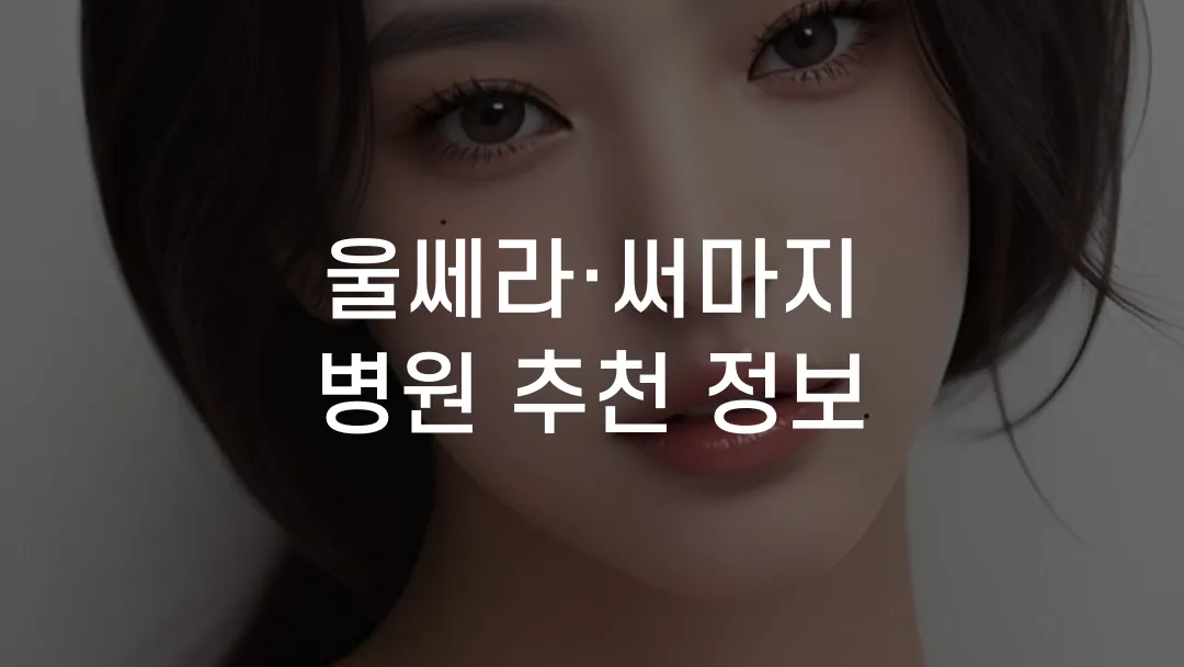 울쎄라&middot;써마지 병원 추천