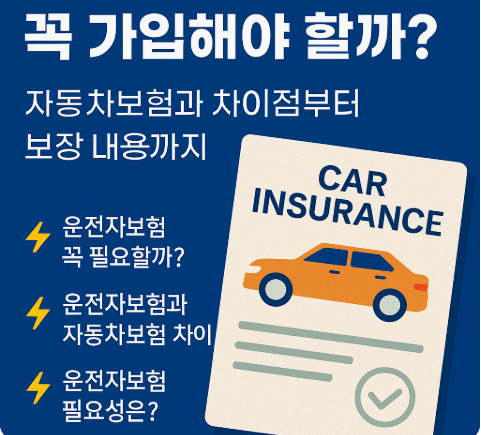 운전자보험 자동차보험 차이점 보장 내용