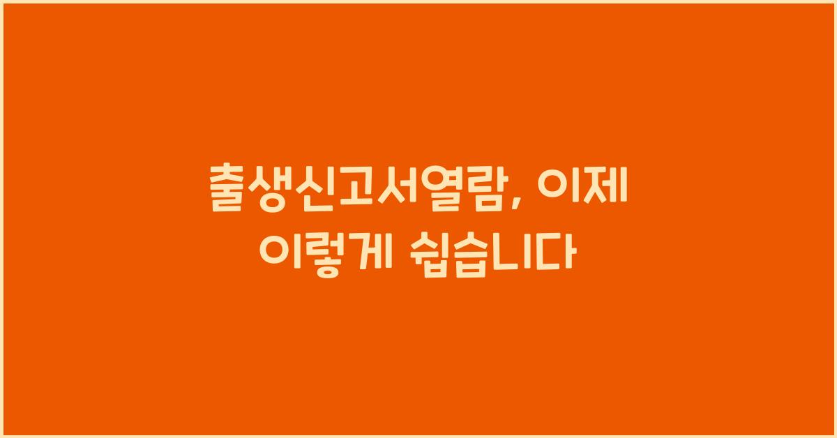 출생신고서열람