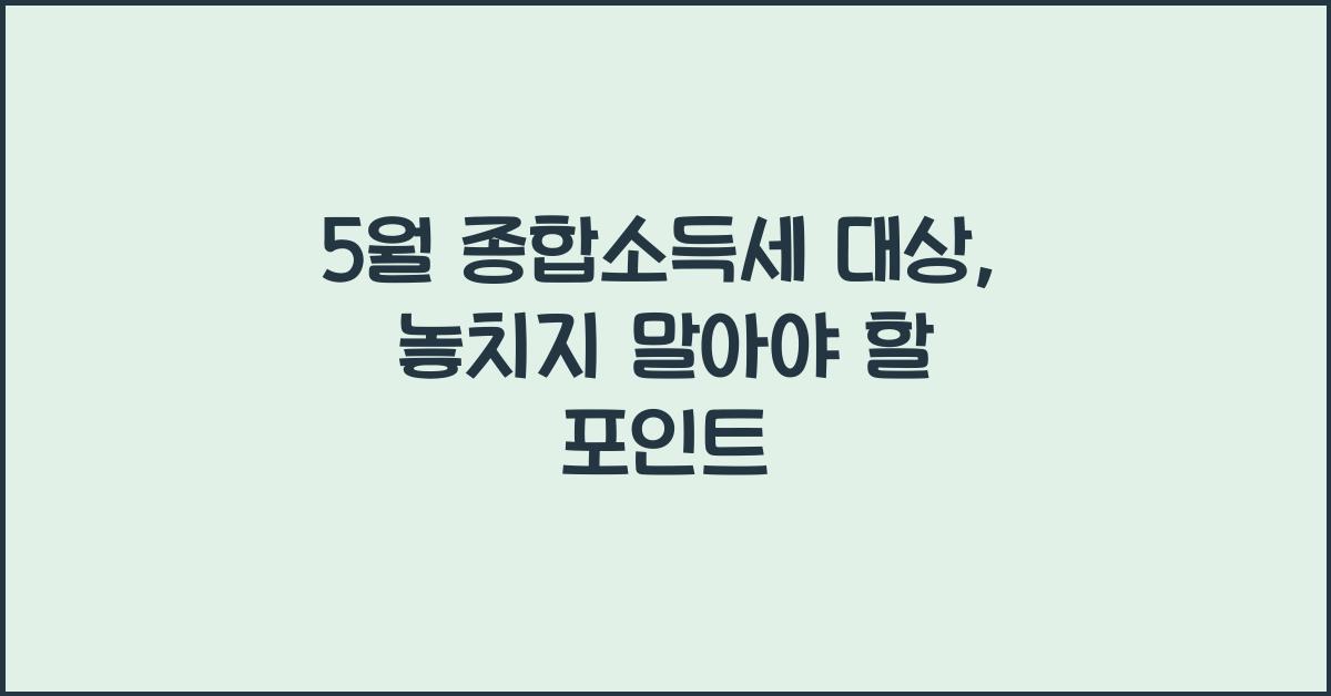 5월 종합소득세 대상