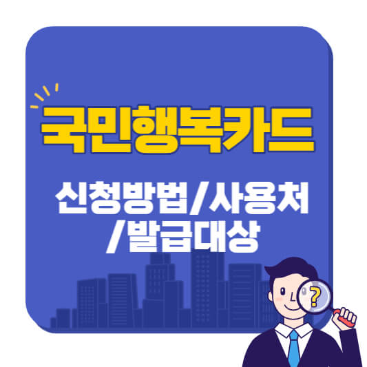 국민행복카드