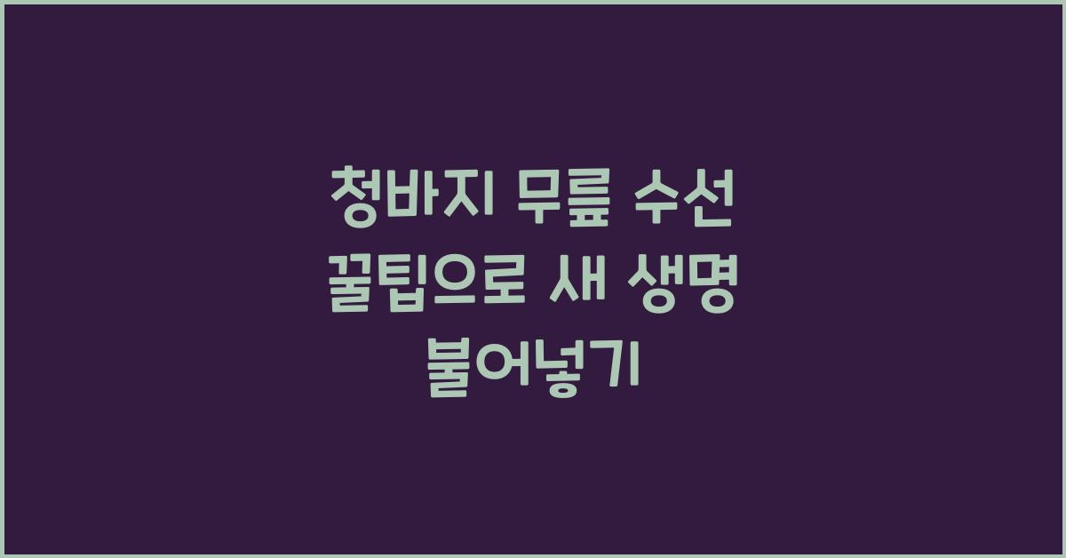 청바지 무릎 수선