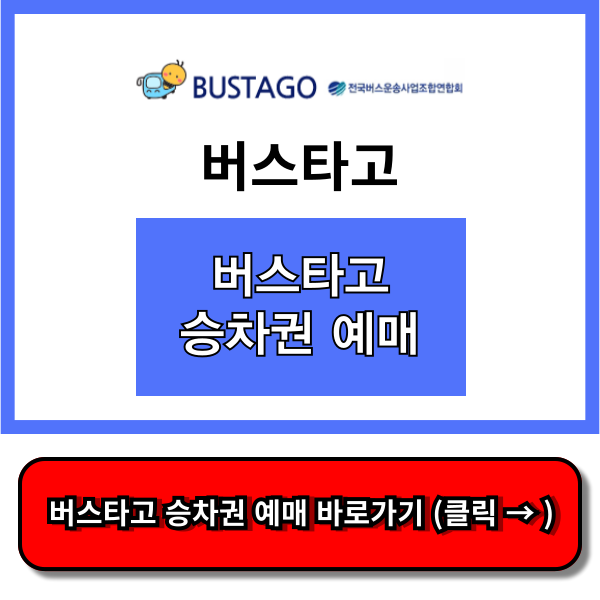 버스타고 승차권 예매