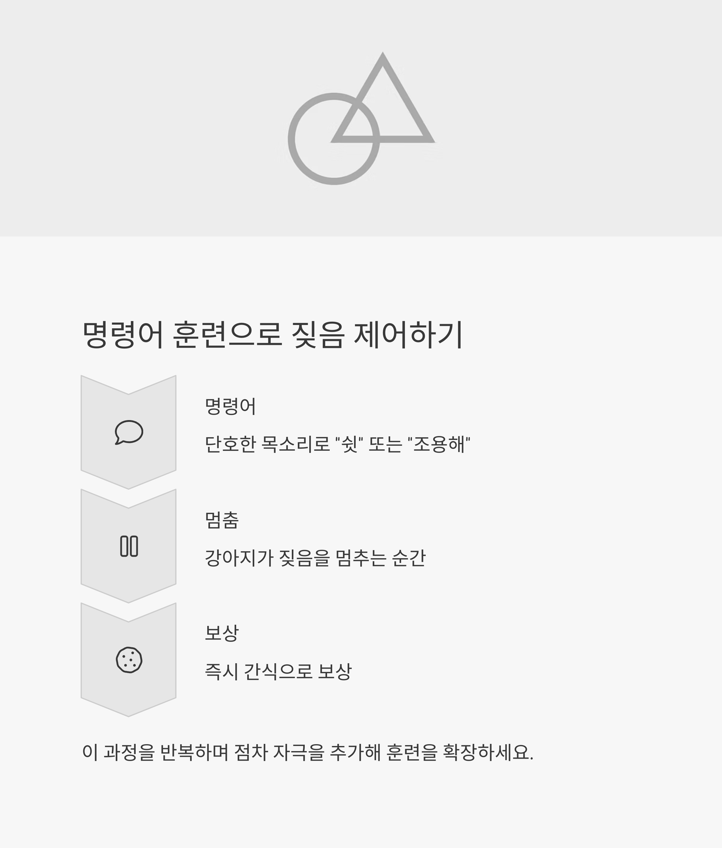 명령어 훈련으로 짖음 제어하기