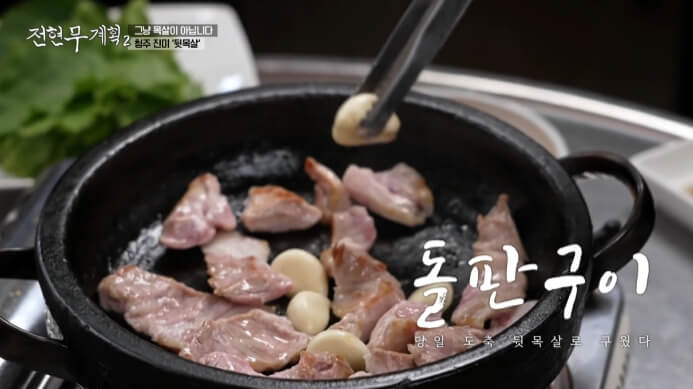 돌판구이