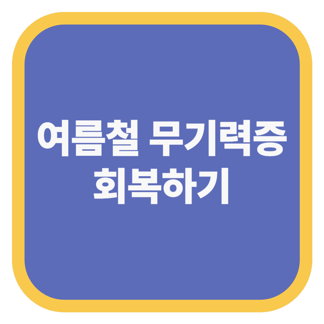 여름철 무기력증 회복하기