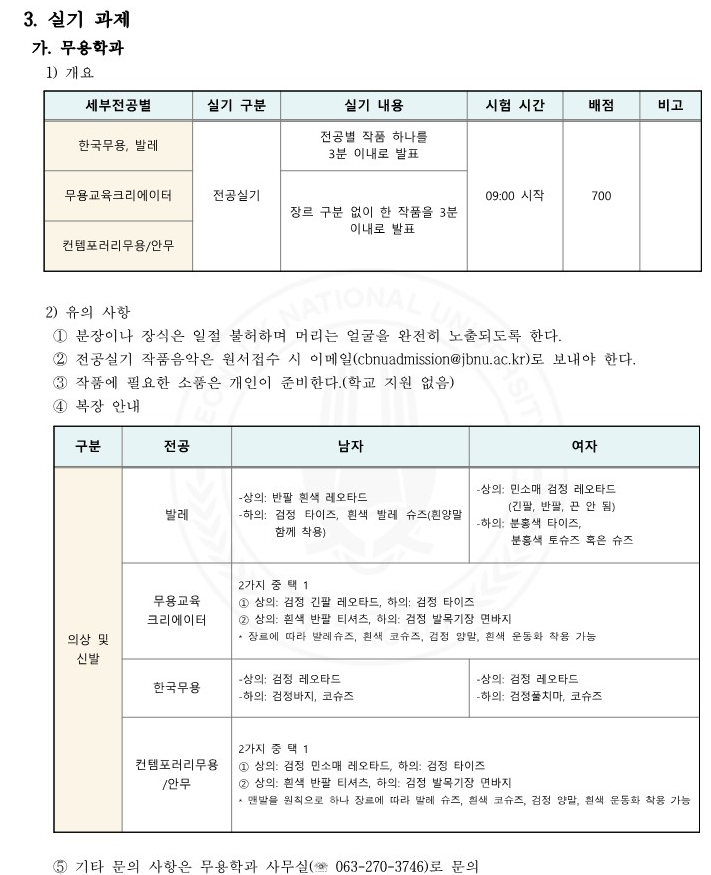 전북대 실기시험 내용 2024
