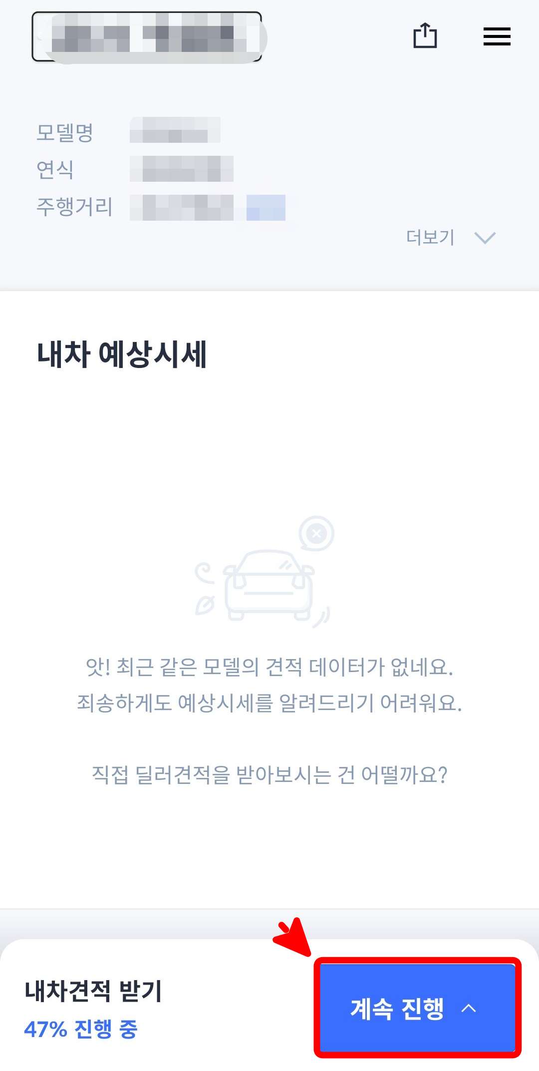 내차 예상시세 계속진행