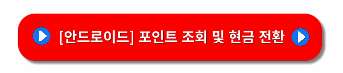 카드포인트-통합조회-현금전환