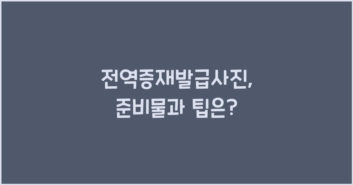 전역증재발급사진