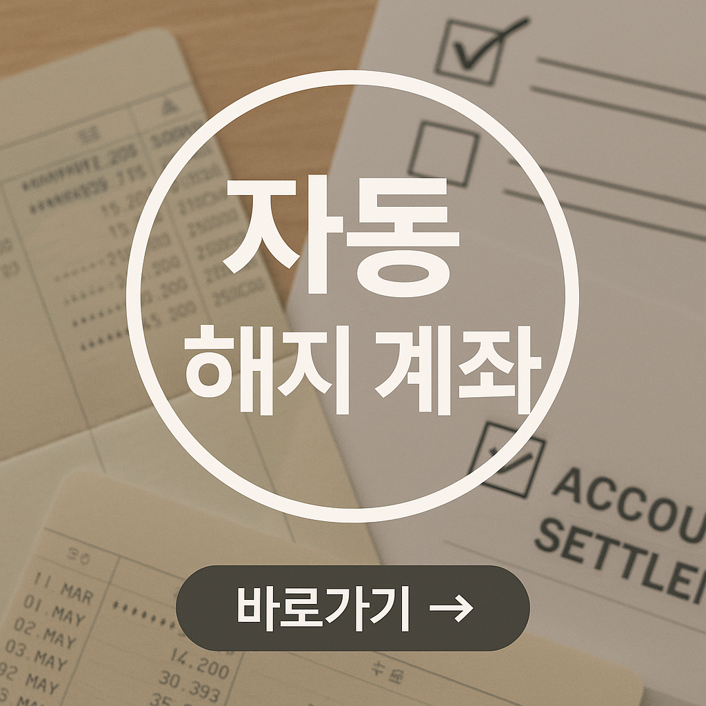 자동 해지 계좌