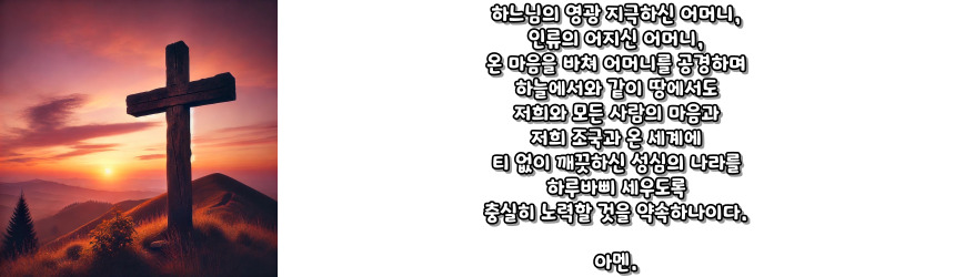 천주교 성모 성심께 바치는 봉헌 기도