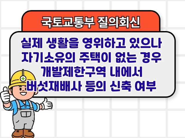 실제 생활을 영위하고 있으나 자기소유의 주택이 없는 경우 개발제한구역 내에서 버섯재배사 등의 신축 여부 분류개발제한구역