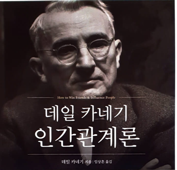 데일카네기 인간관례론
