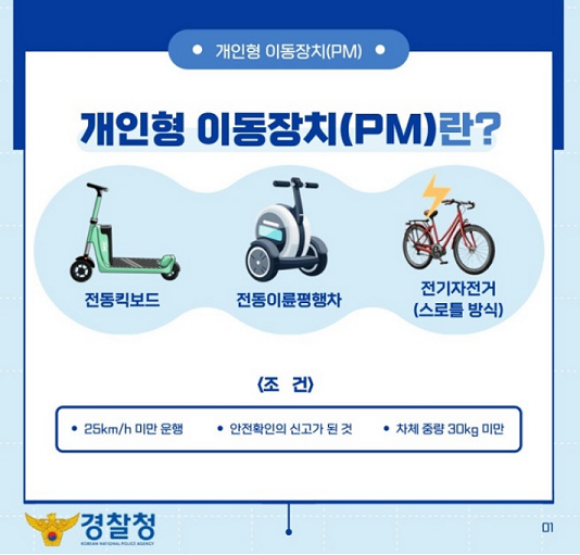 개인형 이동장치 그림과 설명