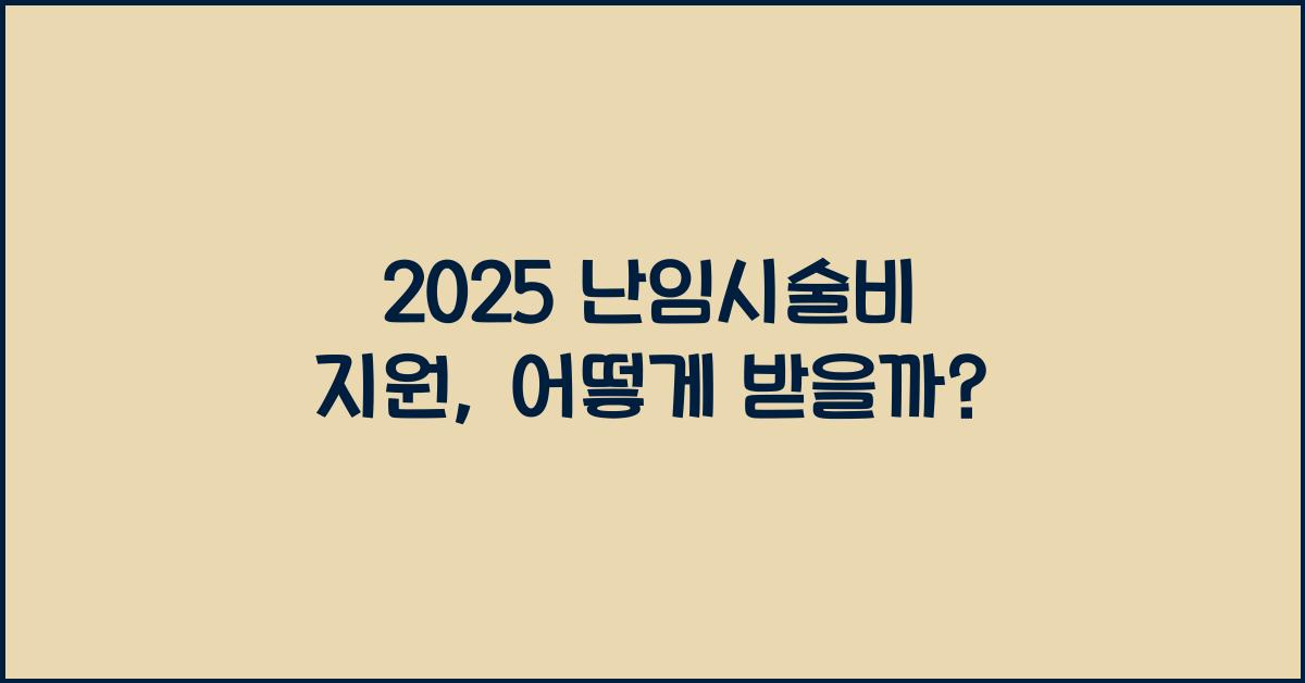 2025 난임시술비 지원