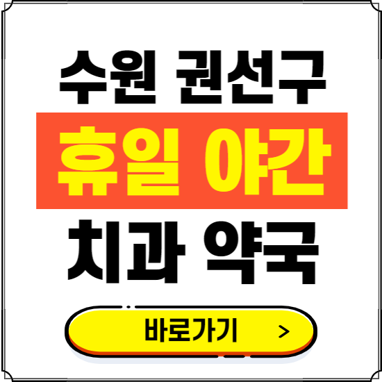 수원 권선구 휴일 치과 병원 진료하는 곳 ❘ 365일 일요일 야간 주말 문여는 약국 찾기