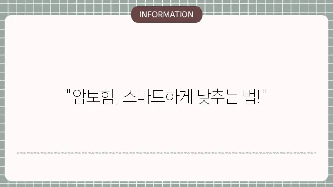 암보험 비용 - 보험료 절약 방법 날 릠 보