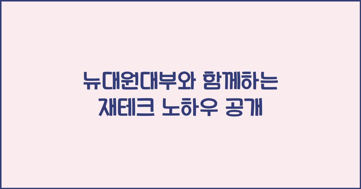 뉴대원대부