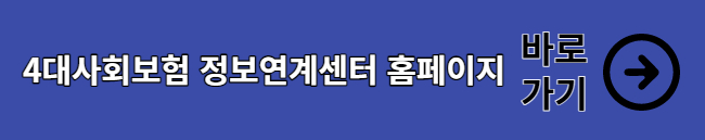 4대사회보험-정보연계선터-바로가기