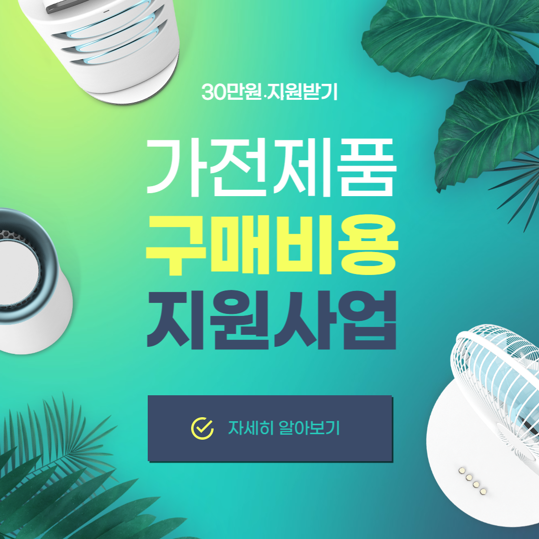 가전제품-구매비용-지원사업