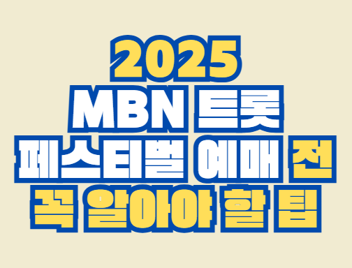 트롯_페스티벌