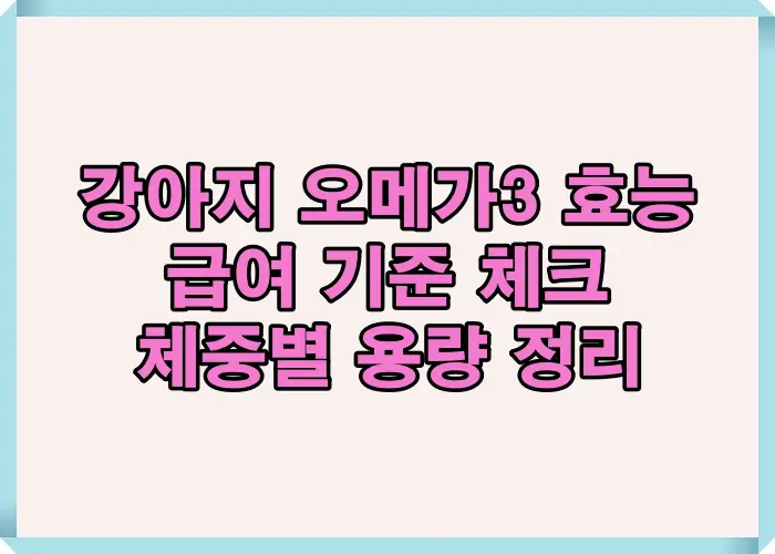 강아지 오메가3 효능과 급여 기준을 정리해 체중별 용량과 급여 시점에 따른 건강 관리 핵심을 설명한 대표 이미지